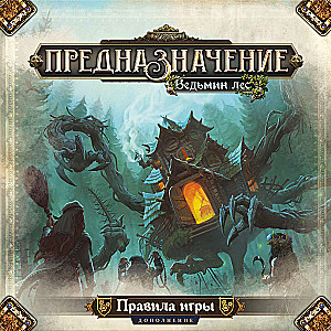 Настольная игра - Предназначение. Ведьмин лес (дополнение)